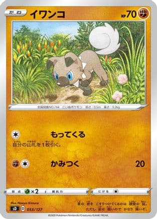 Rockruff (053/127) (Japanese) - sD V Starter Decks