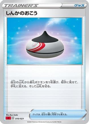 Evolution Incense (010/021) (Japanese) - sC Charizard Starter Set VMAX