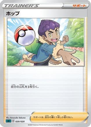 Hop (020/020) (Japanese) - sC Grimmsnarl Starter Set VMAX