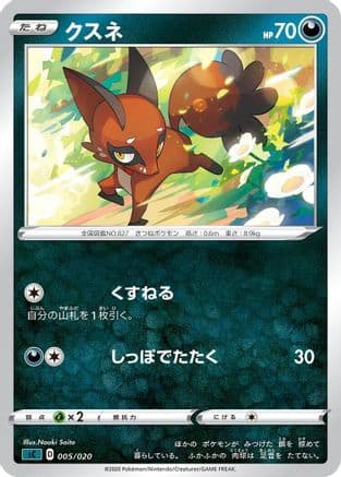 Nickit (005/020) (Japanese) - sC Grimmsnarl Starter Set VMAX