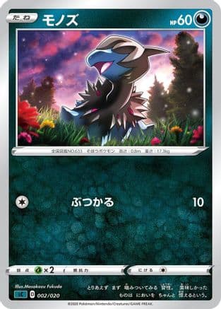 Deino (002/020) (Japanese) - sC Grimmsnarl Starter Set VMAX