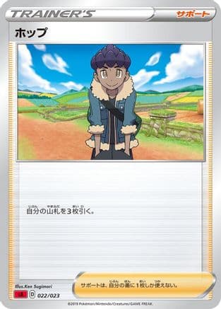 Hop (022/023) (Japanese) - sA Fire Starter Set V