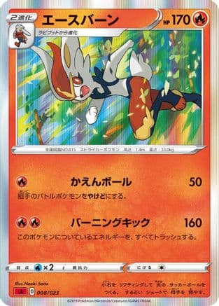 Cinderace (008/023) (Japanese) - sA Fire Starter Set V