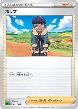 Hop (022/023) (Japanese) - sA Grass Starter Set V