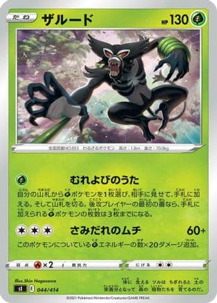 Zarude - 044/414 (044/414) (Japanese) - SI Start Deck 100