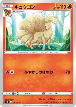 Ninetales - 047/414 (Japanese) - SI Start Deck 100
