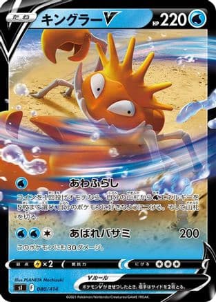 Kingler V (080/414) (Japanese) - SI Start Deck 100