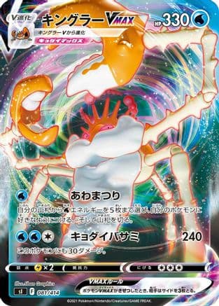Kingler VMAX (081/414) (Japanese) - SI Start Deck 100