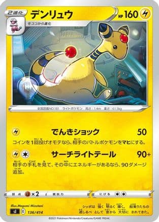 Ampharos (136/414) (Japanese) - SI Start Deck 100