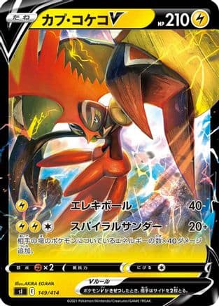 Tapu Koko V (149/414) (Japanese) - SI Start Deck 100
