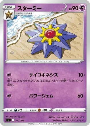 Starmie (167/414) (Japanese) - SI Start Deck 100