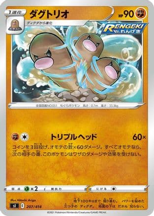 Dugtrio (207/414) (Japanese) - SI Start Deck 100