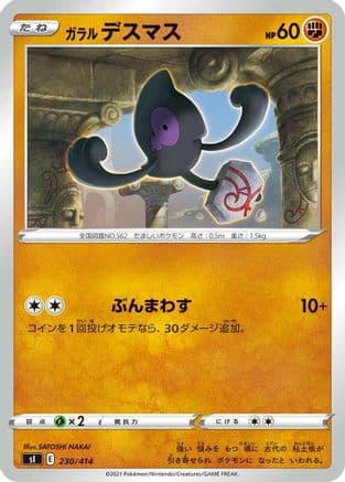 Galarian Yamask (230/414) (Japanese) - SI Start Deck 100