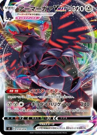 Corviknight VMAX (310/414) (Japanese) - SI Start Deck 100