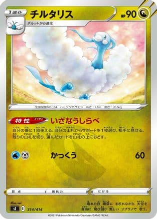 Altaria (314/414) (Japanese) - SI Start Deck 100