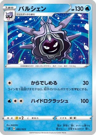 Cloyster (002/023) (Japanese) - sA Water Starter Set V