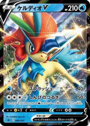 Keldeo V (006/023) (Japanese) - sA Water Starter Set V Holofoil