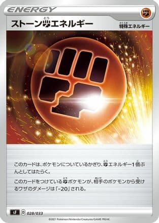 Stone F Energy (028/033) (Japanese) - sF Single Strike Rapid Strike Premium Trainer Boxes
