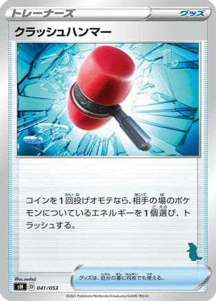 Crushing Hammer (041/053) (Japanese) - sH Sword Shield Family Pokemon Card Game