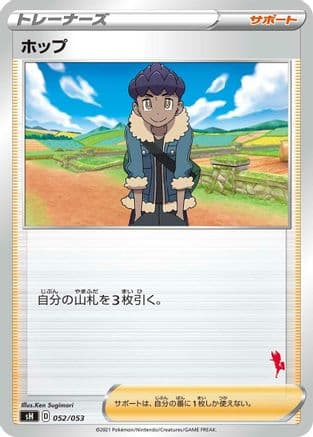 Hop (052/053) (Japanese) - sH Sword Shield Family Pokemon Card Game