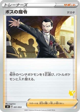 Boss's Orders (051/053) (Japanese) - sH Sword Shield Family Pokemon Card Game