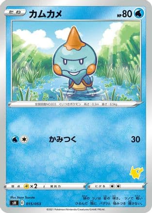 Chewtle (015/053) (Japanese) - sH Sword Shield Family Pokemon Card Game