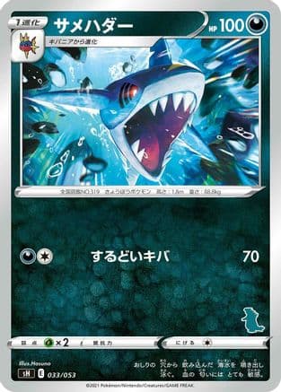 Sharpedo (033/053) (Japanese) - sH Sword Shield Family Pokemon Card Game