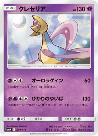 Cresselia (Japanese) - smM Tag Team GX Starter Sets
