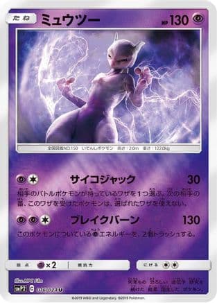 Mewtwo (Japanese) - smP2 Great Detective Pikachu