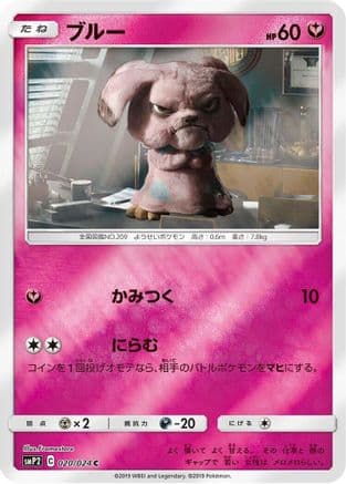 Snubbull - 020/024 (020/024) (Japanese) - smP2 Great Detective Pikachu Holofoil