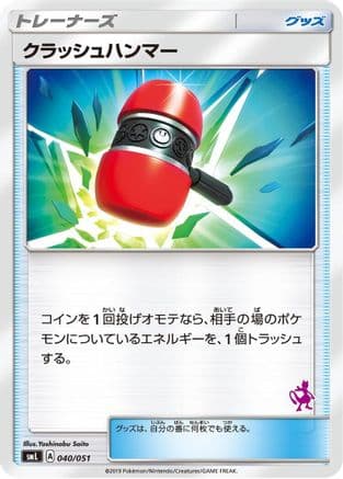 Crushing Hammer (040/051) (Japanese) - smL Sun Moon Family Pokemon Card Game