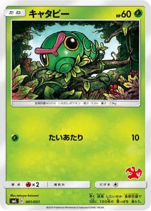 Caterpie (001/051) (Japanese) - smL Sun Moon Family Pokemon Card Game