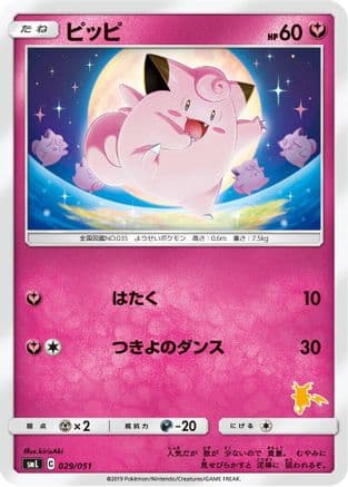 Clefairy (029/051) (Japanese) - smL Sun Moon Family Pokemon Card Game