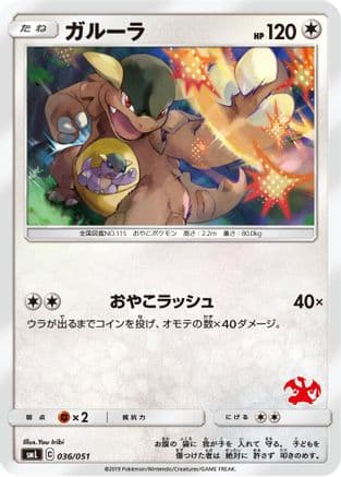 Kangaskhan (036/051) (Japanese) - smL Sun Moon Family Pokemon Card Game