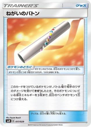 Wishful Baton (017/029) (Japanese) - smN Tag Team GX Deck Build Box