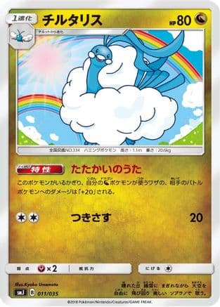 Altaria (011/035) (Japanese) - smJ Tag Team GX Premium Trainer Box