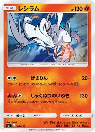 Reshiram (003/038) (Japanese) - smI FlareonGX VaporeonGX JolteonGX Starter Sets