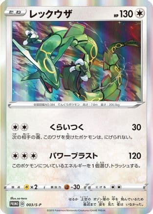 Rayquaza - 003/S-P (003/S-P) (Japanese) - SP Sword Shield Promos Holofoil