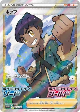Hop - 005/S-P (005/S-P) (Japanese) - SP Sword Shield Promos Holofoil
