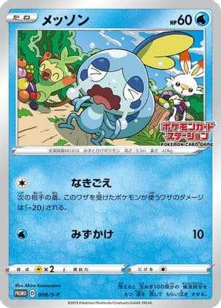 Sobble - 008/S-P (008/S-P) (Japanese) - SP Sword Shield Promos