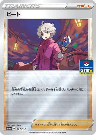 Bede - 027/S-P (027/S-P) (Japanese) - SP Sword Shield Promos