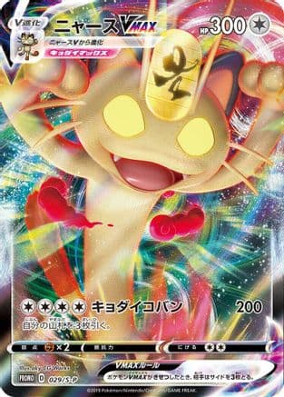 Meowth VMAX - 029/S-P (029/S-P) (Japanese) - SP Sword Shield Promos Holofoil