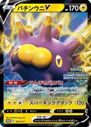 Pincurchin V - 033/S-P (033/S-P) (Japanese) - SP Sword Shield Promos Holofoil