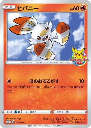 Scorbunny - 034/S-P (034/S-P) (Japanese) - SP Sword Shield Promos