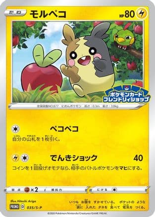Morpeko - 035/S-P (035/S-P) (Japanese) - SP Sword Shield Promos