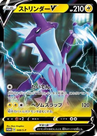 Toxtricity V - 048/S-P (048/S-P) (Japanese) - SP Sword Shield Promos Holofoil