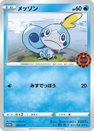 Sobble - 050/S-P (050/S-P) (Japanese) - SP Sword Shield Promos