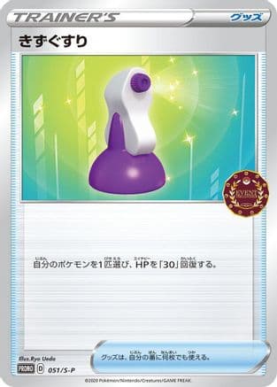 Potion - 051/S-P (051/S-P) (Japanese) - SP Sword Shield Promos