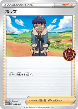 Hop - 058/S-P (058/S-P) (Japanese) - SP Sword Shield Promos