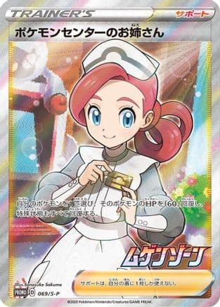 Pokemon Center Lady - 069/S-P (069/S-P) (Japanese) - SP Sword Shield Promos Holofoil